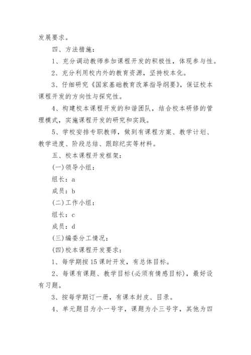 2023年小学校本课程规划方案.docx