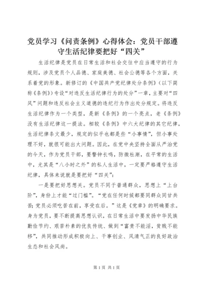 党员学习《问责条例》心得体会：党员干部遵守生活纪律要把好“四关” (2).docx