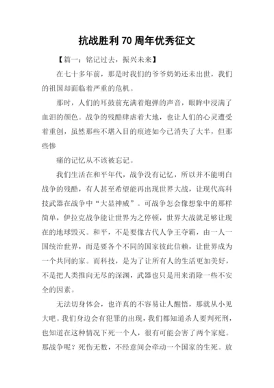 抗战胜利70周年优秀征文.docx