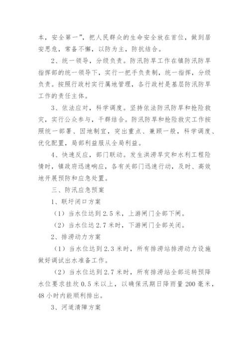 乡镇防汛抗旱应急预案.docx