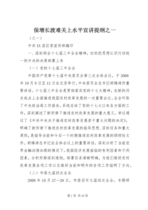 保增长渡难关上水平宣讲提纲之一.docx