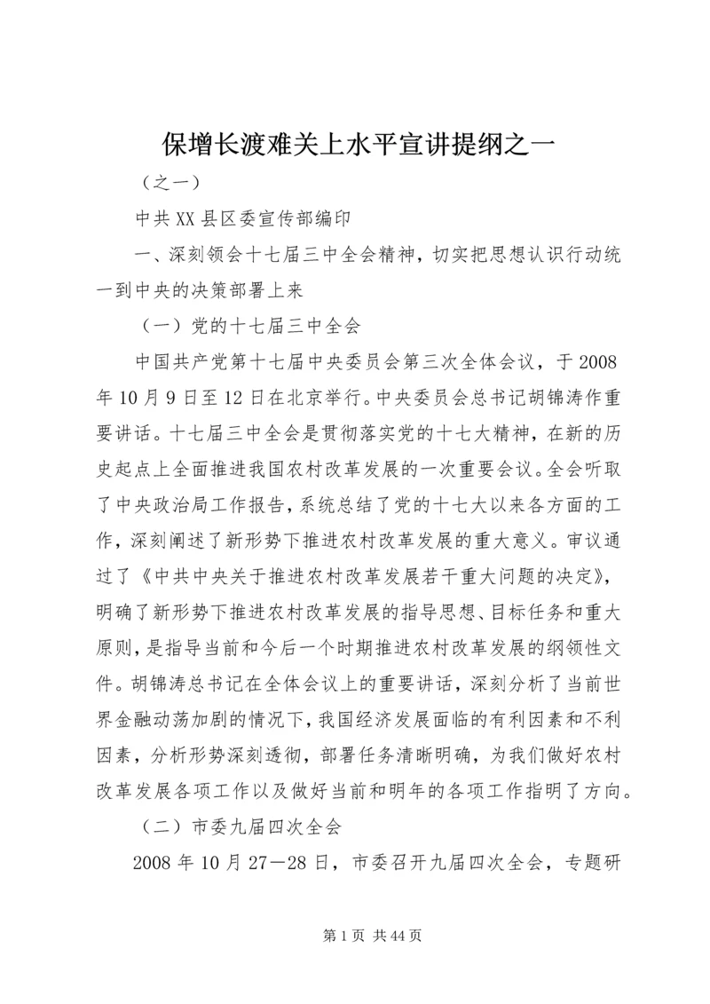 保增长渡难关上水平宣讲提纲之一.docx