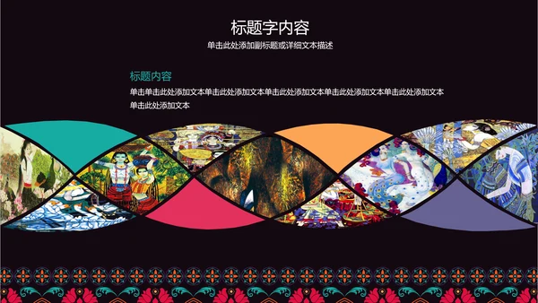 古典传统民族风格民族花纹图案PPT模板