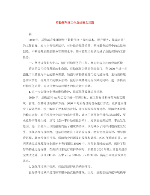 精编之后勤部年终工作总结范文三篇.docx