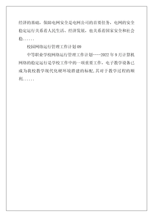 电网调度运行管理工作计划