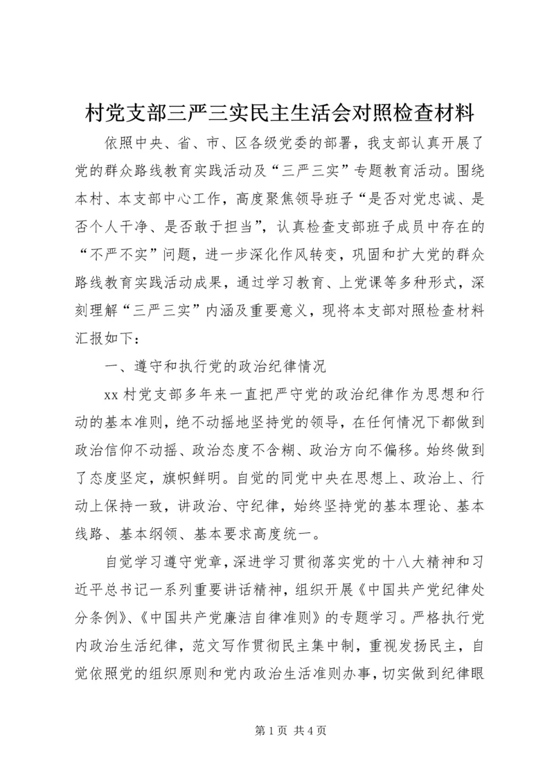 村党支部三严三实民主生活会对照检查材料.docx
