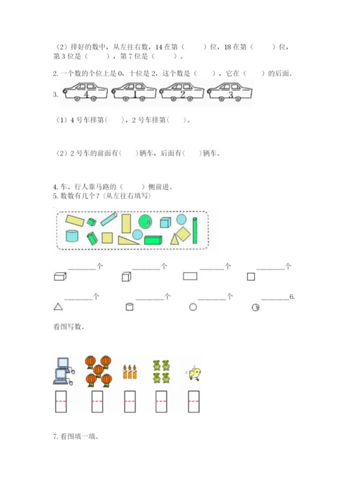 人教版一年级上册数学期末测试卷附答案【综合题】.docx