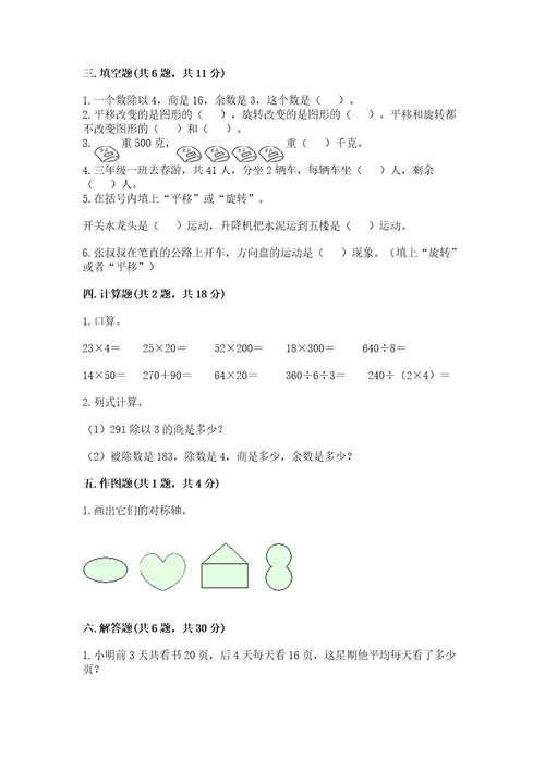 苏教版数学三年级上册期末测试卷及答案（最新）