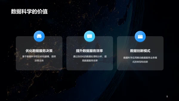 蓝色创意酷炫数据科学再数据服务中的应用PPT模板