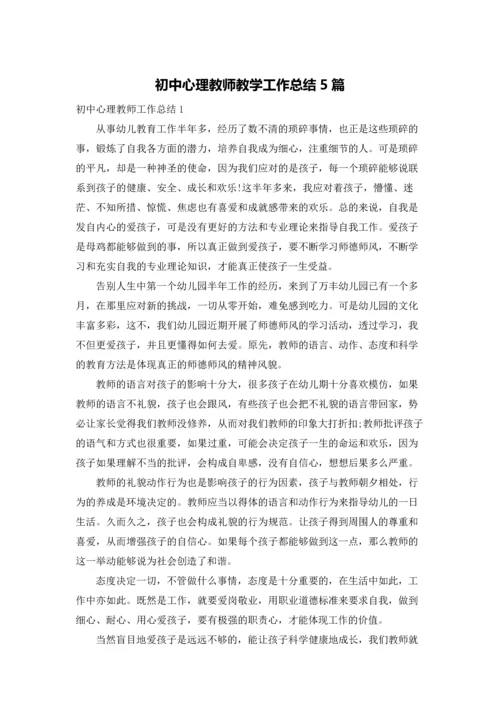 初中心理教师教学工作总结5篇.docx