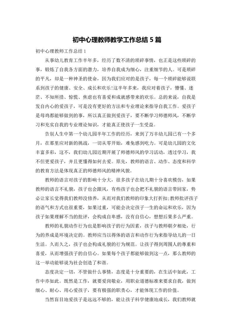 初中心理教师教学工作总结5篇.docx