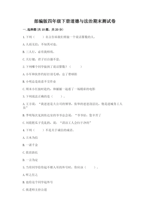部编版四年级下册道德与法治期末测试卷及参考答案【完整版】.docx