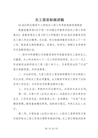 关工委表彰演讲稿 (2).docx