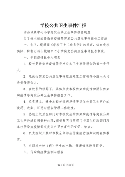 学校公共卫生事件汇报 (2).docx