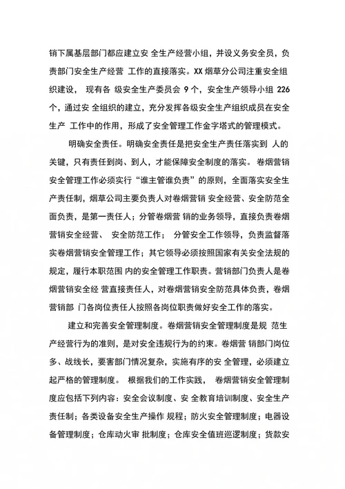 卷烟营销安全形势与对策