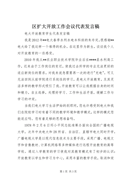 区扩大开放工作会议代表发言稿 (4).docx