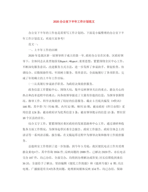精编之办公室下半年工作计划范文.docx