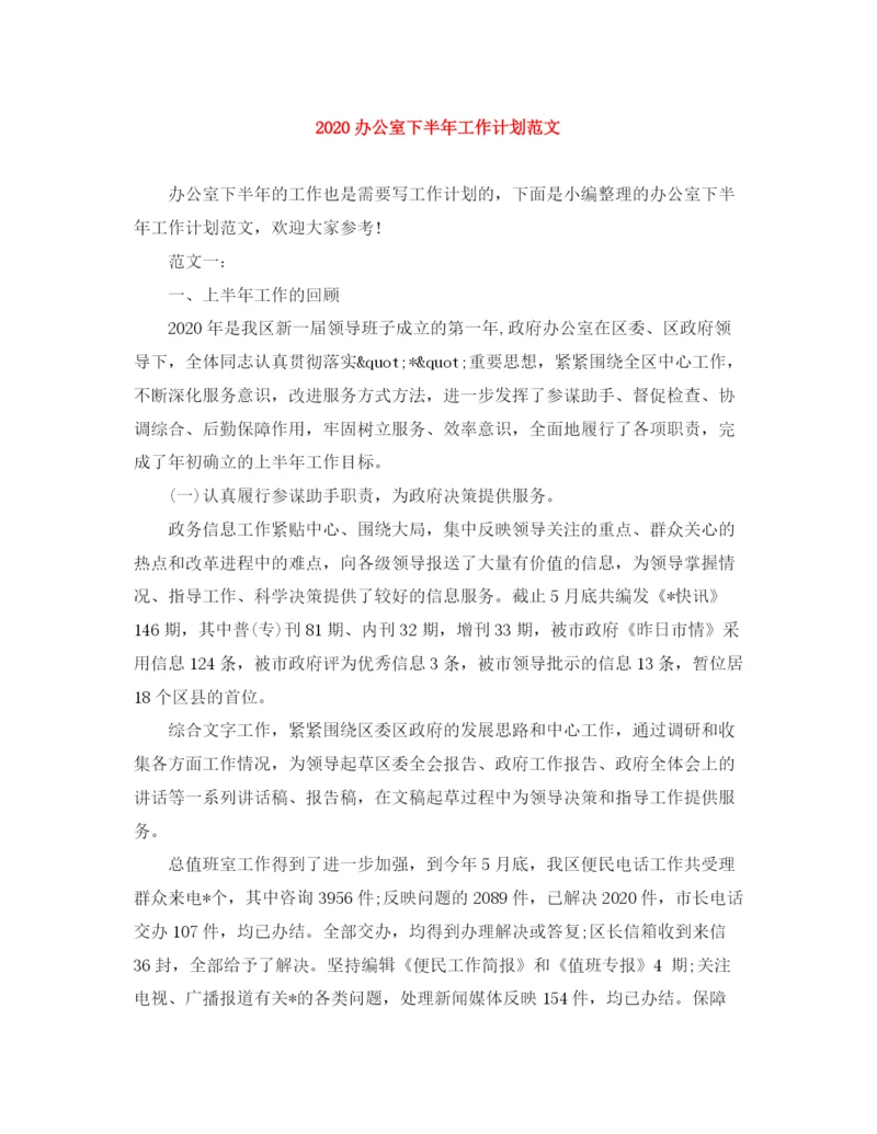 精编之办公室下半年工作计划范文.docx