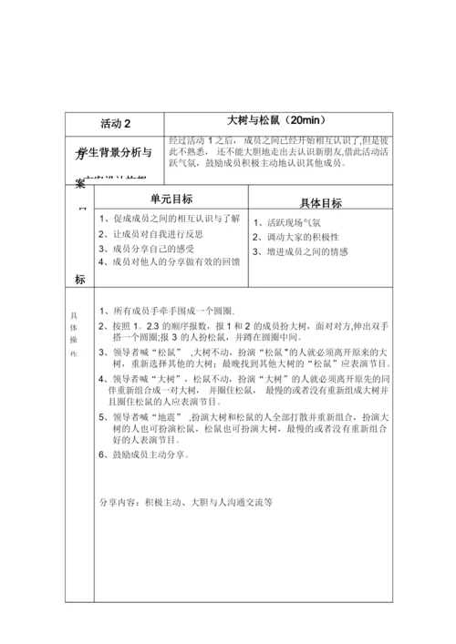 大学新生班级团体凝聚力建设——团辅方案设计.docx