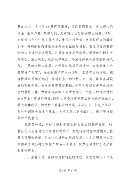 后进村转化汇报材料.docx