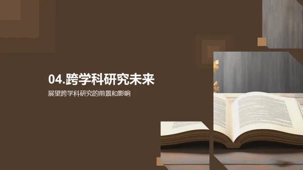 拓展视野：跨学科研究