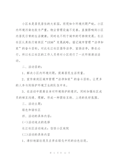 社区公益活动策划方案范文5篇.docx