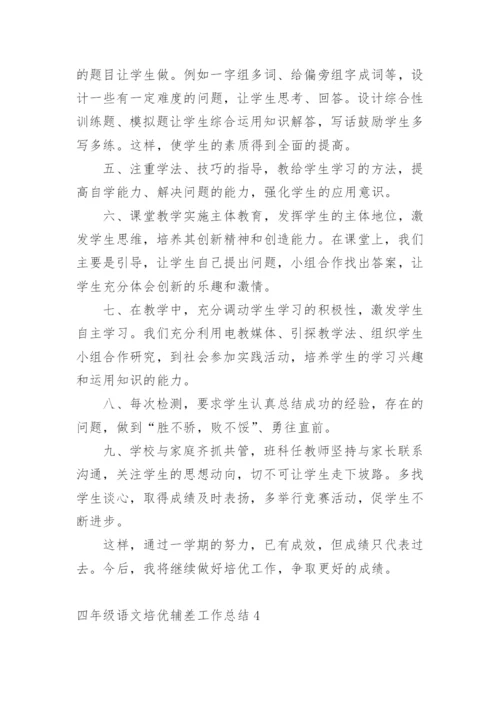 四年级语文培优辅差工作总结.docx