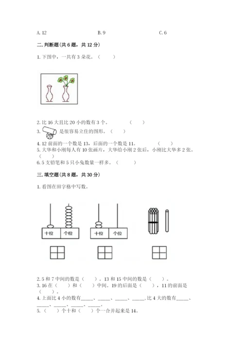 人教版数学一年级上册期末测试卷及完整答案【夺冠】.docx