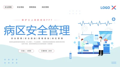 蓝粉色简约病区安全管理PPT模板宣传PPT动态PPT