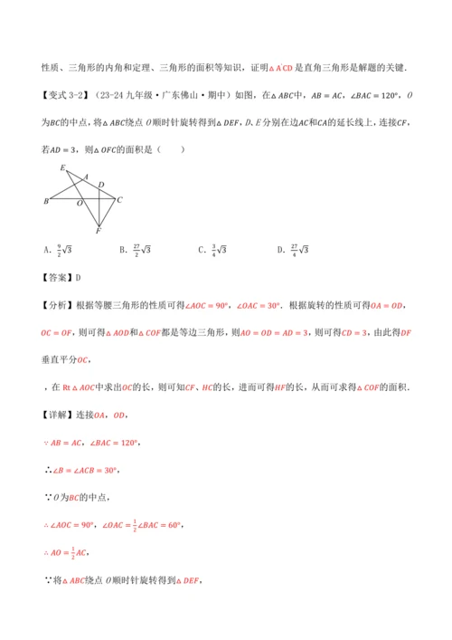 人教版2024-2025九年级数学上册同步讲义专题专题23.4旋转全章专项复习【2大考点8种题型】(