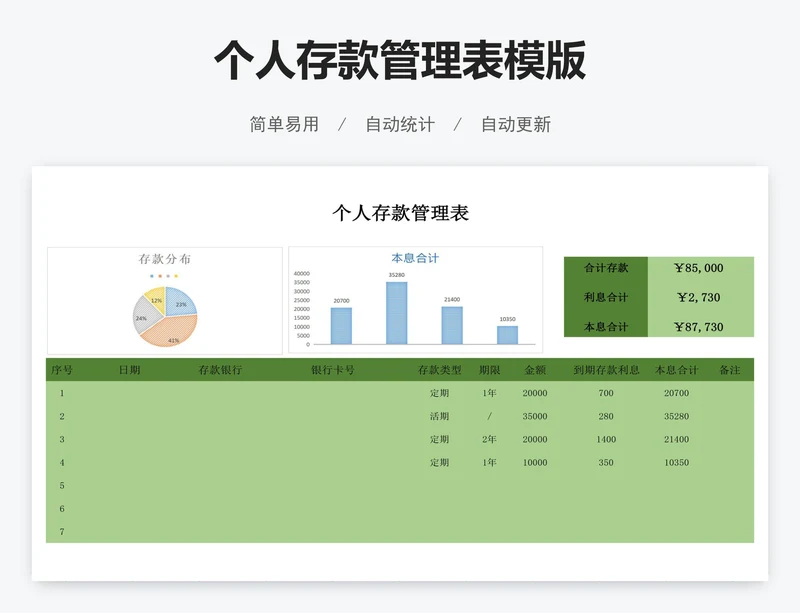 个人存款管理表模版