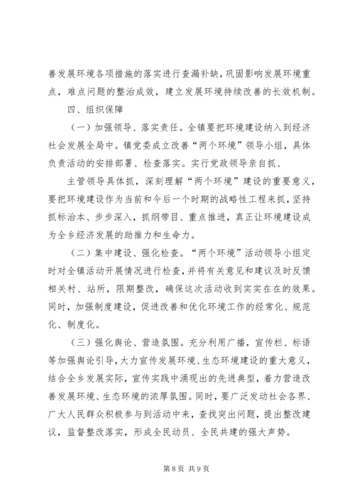 镇关于改善发展环境生态环境的实施方案.docx