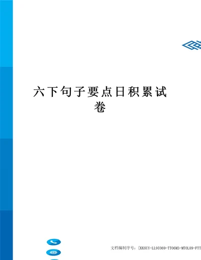 六下句子要点日积累试卷