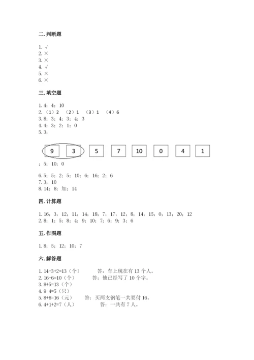 人教版一年级上册数学期末测试卷含完整答案（有一套）.docx