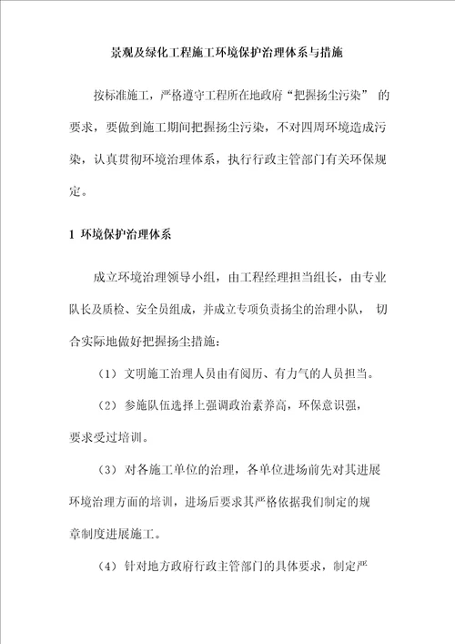 景观及绿化工程施工环境保护管理体系与措施