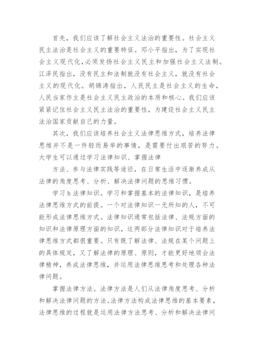 大学生与全面依法治国论文.docx