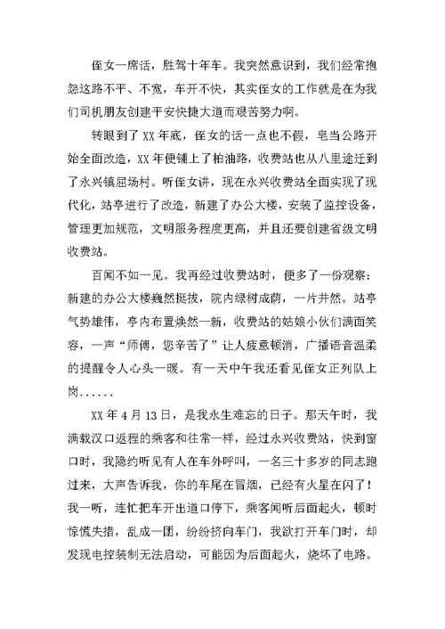 一个司机与收费站的故事（收费站演讲材料）