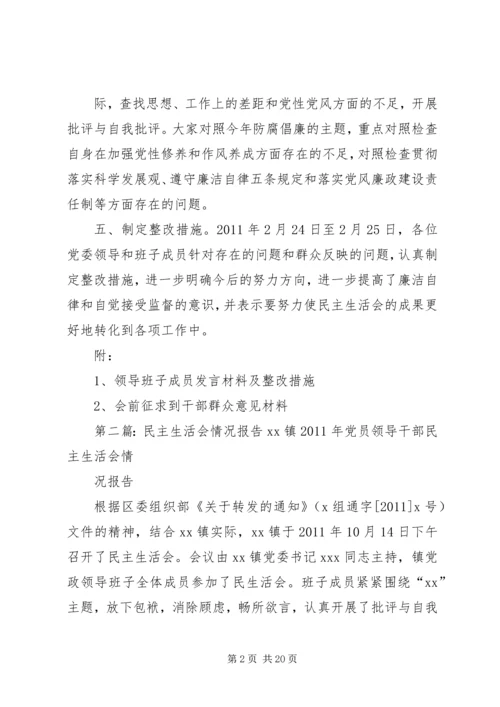 国企民主生活会情况报告.docx