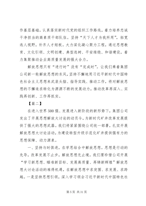 解放思想大讨论心得体会八篇.docx