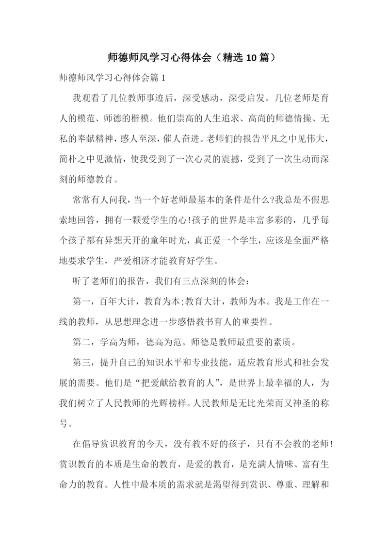 师德师风学习心得体会(精选10篇).docx