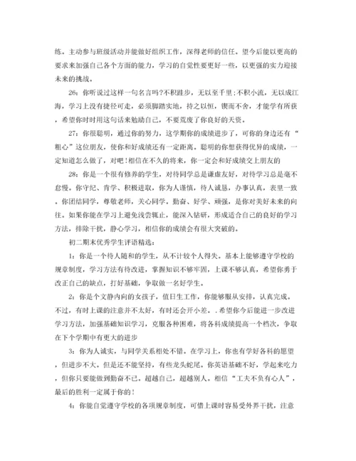 2022年初二期末优秀学生评语大全.docx