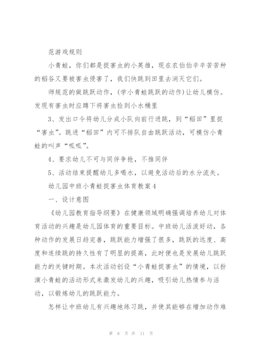 幼儿园中班小青蛙捉害虫体育教案.docx