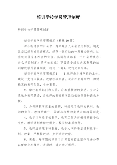 培训学校学员管理制度.docx