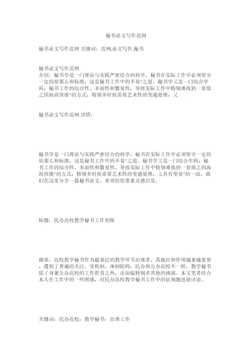 【精编】秘书论文写作范例精选.docx