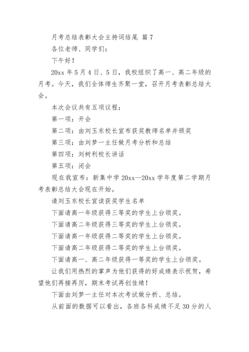 月考总结表彰大会主持词结尾.docx