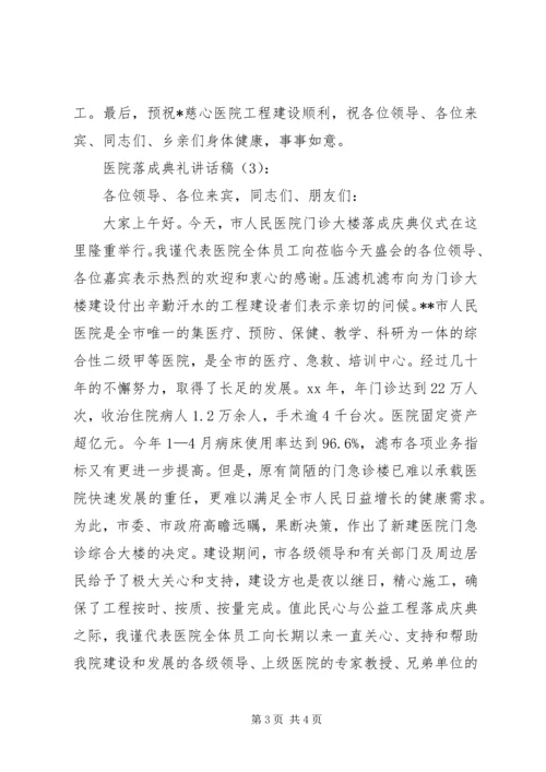 医院落成典礼讲话稿 (3).docx