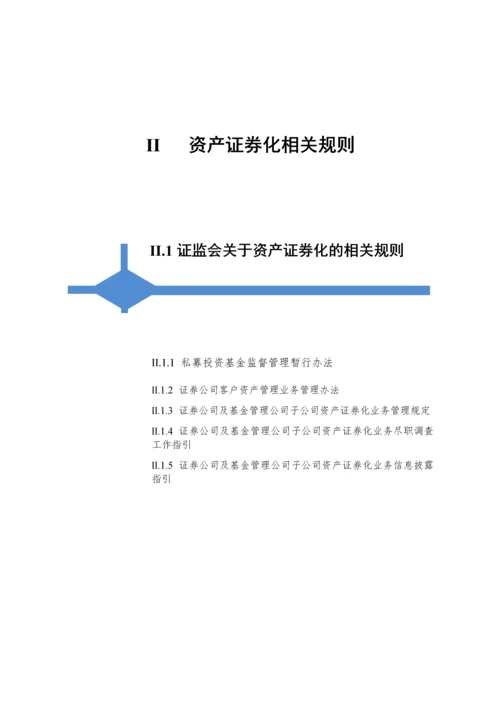 资产证券化相关规则.docx