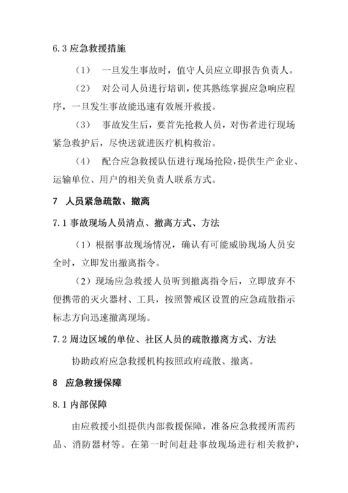 实业有限公司危险化学品事故应急措施.docx