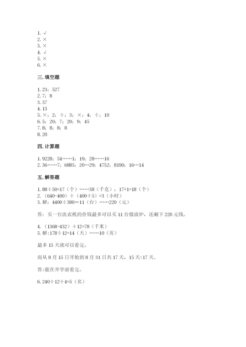 北师大版四年级上册数学第六单元 除法 测试卷含答案【基础题】.docx