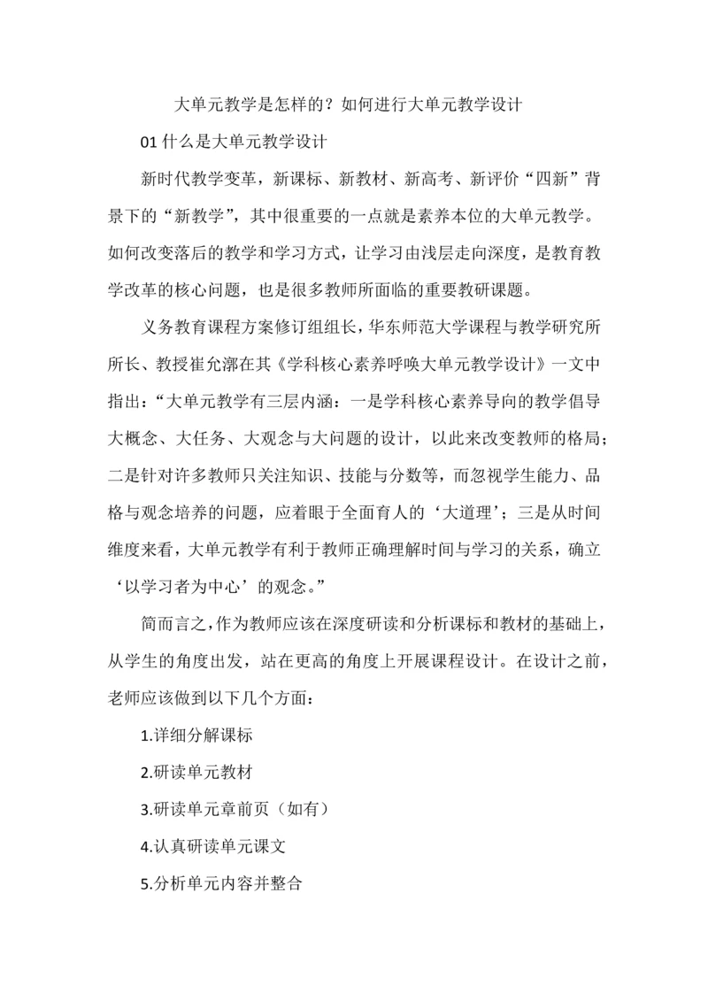 大单元教学是怎样的？如何进行大单元教学设计.docx